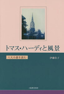トマス・ハーディと風景 六大小説を読む/伊藤佳子【1000円以上送料無料】