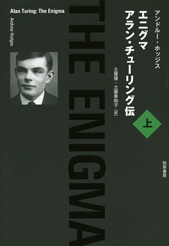 エニグマ アラン・チューリング伝 上／アンドルー・ホッジス／土屋俊／土屋希和子【1000円以上送料無料】