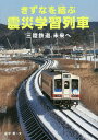 きずなを結ぶ震災学習列車 三陸鉄道、未来へ/堀米薫【1000円以上送料無料】