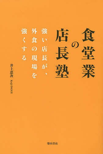 著者井上恵次(著)出版社柴田書店発売日2015年02月ISBN9784388153343ページ数255Pキーワードビジネス書 しよくどうぎようのてんちようじゆくつよいてんちよう シヨクドウギヨウノテンチヨウジユクツヨイテンチヨウ いのうえ けいじ イノウエ ケイジ9784388153343内容紹介フードサービスの現場の最前線に立つ「店長」の仕事にスポットを当て、食堂業の業務の意味と実践法をわかりやすく解説。コスト管理の目的は何にあるのか、スタッフを育てるにはどうしたらいいかなどを具体的に、長期的で広い視野から説く。前著『店長の仕事』が店長の心構えや日々の仕事の進め方に重点を置いているのに対して、こちらは店長に必要な技術や店長育成の方法論などを掘り下げた内容となっている。＊柴田書店『月刊食堂』で2011年より連載された「井上恵次の店長塾」を1冊にまとめたものです。※本データはこの商品が発売された時点の情報です。目次プロローグ（店長の役割とは何か/スタンダードとは何か）/第1章 オペレーションと準備の技術（オペレーションの目的とは/分業とチームワークの基本 ほか）/第2章 採用とトレーニングの進め方（大前提となる「正しい採用」/トレーニングの目的とは ほか）/第3章 店長の数値管理の技術（コストコントロールの意味/売上げ増のための数値管理 ほか）/第4章 部下の育成（部下が育つ現場の条件/社員の初期教育のポイント ほか）/エピローグ（強い店長が店を強くする/強い店長の集団が企業を強くする）