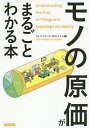 「モノの原価」がまるごとわかる本/ライフ・リサーチ・プロジェクト【1000円以上送料無料】