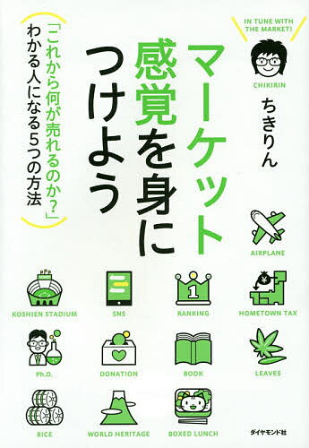 マーケット感覚を身につけよう 「これから何が売れるのか?」わかる人になる5つの方法／ちきりん【1000円以上送料無料】