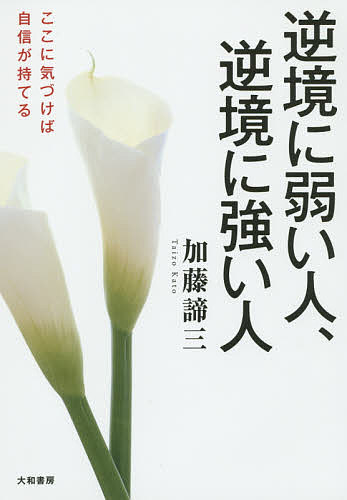 楽天市場】加藤諦三 逆境の通販