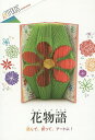 花物語 お花の伝承・伝説・物語/ステファニー・シュワルツ/ルチアナ・フリジェリオ/水島ぱぎい【1000円以上送料無料】(3)