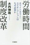 労働時間制度改革 ホワイトカラー・エグゼンプションはなぜ必要か／大内伸哉【1000円以上送料無料】