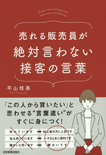 売れる販売員が絶対言わない接客の言葉／平山枝美【1000円以上送料無料】