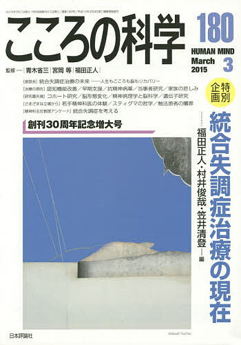 【送料無料】こころの科学 180／青木省三／宮岡等／福田正人