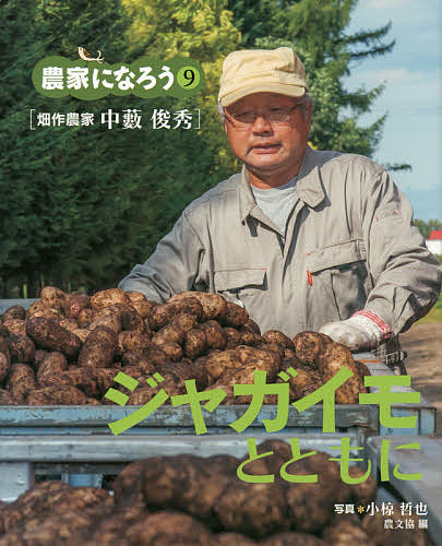 ジャガイモとともに 畑作農家中藪俊秀／小椋哲也【1000円以上送料無料】のサムネイル