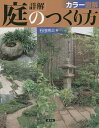 詳解庭のつくり方 カラー図解/石田宵三【1000円以上送料無料】