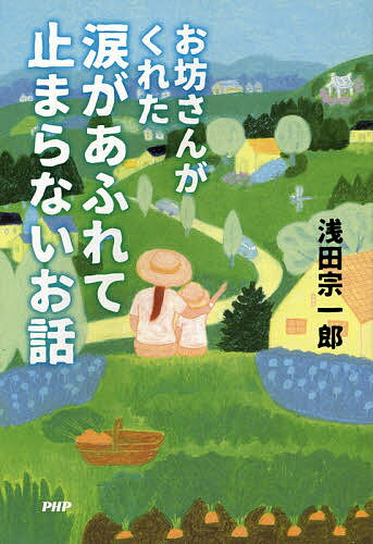 【送料無料】お坊さんがくれた涙があふれて止まらないお話／浅田宗一郎