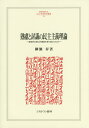 著者柳瀬昇(著)出版社ミネルヴァ書房発売日2015年02月ISBN9784623072309ページ数309Pキーワードじゆくりよととうぎのみんしゆしゆぎりろん ジユクリヨトトウギノミンシユシユギリロン やなせ のぼる ヤナセ ノボル9784623072309内容紹介憲法学に基づき民主主義の原理を根底から検討し、社会調査の結果も踏まえて国民的議論の可能性を探る※本データはこの商品が発売された時点の情報です。目次第1章 民主主義の原理をめぐる論点整理—憲法学における民主的討議の位置づけ（憲法学における民主主義の原理の扱われ方/民主主義の原理と選挙・議会・政府/民主主義の限界問題としての司法権・違憲審査権）/第2章 討議民主主義理論の新たな展開—実践モデルとしての討論型世論調査の意義と限界（討議民主主義理論の実践への憲法学の関心/討論型世論調査の意義・構造・実践/公共的討議の場の設計をめぐる議論/反事実的な討議的意見と政策決定との距離）/第3章 公共政策をめぐる民主的討議の場の実験的創設—わが国における初めての本格的な討論型世論調査（公的年金制度のあり方をめぐる討論型世論調査の実施準備/公的年金制度のあり方をめぐる世論調査/公共年金制度のあり方をめぐる討論フォーラム/公共的討議の場の実験的創設）/第4章 公共政策の形成への民主的討議の場の実装—エネルギー・環境の選択肢に関する討論型世論調査（エネルギー・環境の選択肢に関する討論型世論調査の概要/エネルギー・環境の選択肢に関する世論調査/エネルギー・環境の選択肢に関する討論フォーラム/政策形成への公共的討議の場の実装）