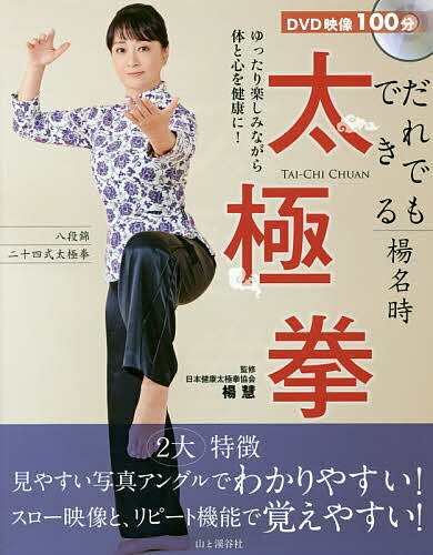 【送料無料】だれでもできる楊名時太極拳／楊慧