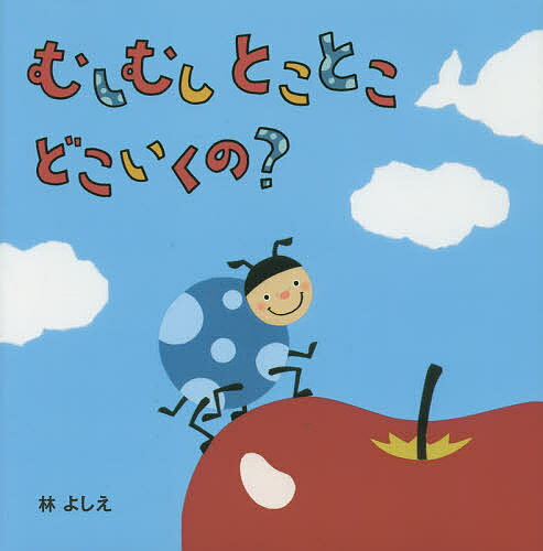 Picture-Book （JAPAN） - 【送料無料】むしむしとことこどこいくの?／林よしえ／子供／絵本