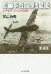 加藤隼戦闘隊の最後 若き撃墜王たちの墓碑銘 新装版／宮辺英夫【1000円以上送料無料】