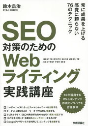 SEO対策のためのWebライティング実践講座／鈴木良治【1000円以上送料無料】