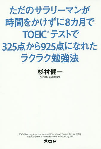 【送料無料】ただのサラリーマンが時間をかけずに8カ月でTOEICテストで325点から925点になれたラクラク勉強法／杉村健一