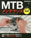 MTBメンテナンス 自分でできるメンテナンスのすべて。最新X