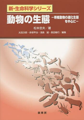 【送料無料】動物の生態 脊椎動物の進化生態を中心に／松本忠夫