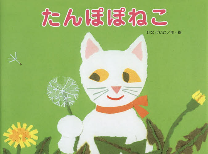 たんぽぽねこ／せなけいこ【1000円以上送料無料】のサムネイル