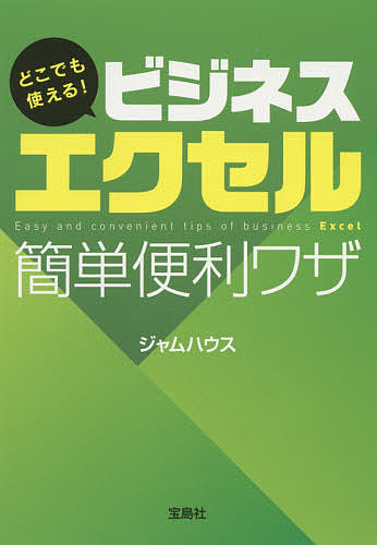 樂天商城 - 【送料無料】どこでも使える!ビジネスエクセル簡単便利ワザ／ジャムハウス