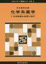 化学系薬学 1/日本薬学会【1000円以上送料無料】