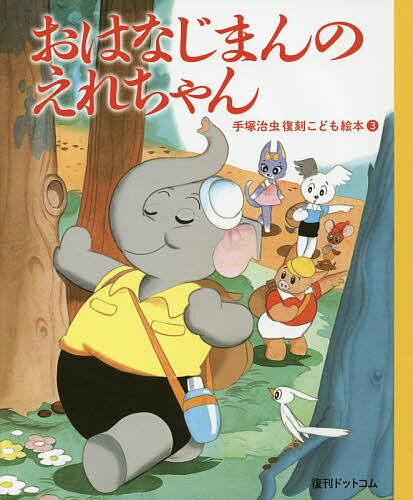 【送料無料】おはなじまんのえれちゃん／手塚治虫
