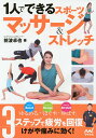 1人でできるスポーツマッサージ&ストレッチ/前波卓也【1000円以上送料無料】(3)