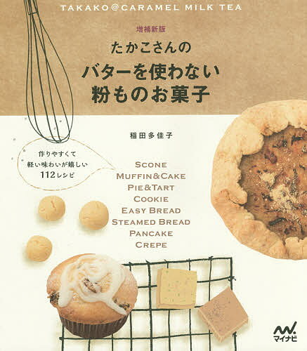 たかこさんのバターを使わない粉ものお菓子 作りやすくて軽い味わいが嬉しい112レシピ／稲田多佳子／レシピ【1000円以上送料無料】