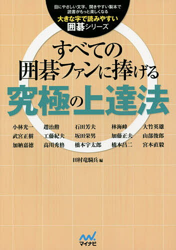 すべての囲碁ファンに捧げる究極の上達法／田村竜騎兵／小林光一【1000円以上送料無料】