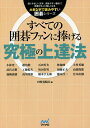 著者田村竜騎兵(編) 小林光一(ほか著)出版社マイナビ出版発売日2015年02月ISBN9784839955052ページ数253Pキーワードすべてのいごふあんにささげるきゆうきよく スベテノイゴフアンニササゲルキユウキヨク たむら りゆうきへい こばやし タムラ リユウキヘイ コバヤシ9784839955052内容紹介これを知るだけで確実に二目強くなる。「もっと強くなりたい」というアマチュアの切実な願いにトップ棋士15人が全力で応えた不朽の名著が、読みやすさを徹底的に追求して復活！※本データはこの商品が発売された時点の情報です。目次なぜ今まで効果がなかったのか/下手なヤツほど早打ちになる/これじゃ上達するわけがない/自分を見失ってしまうあなたの盲点/序盤1—石田芳夫プロの方法 この形勢判断で正着がわかる/序盤2—橋本昌二プロの方法 二立三析でたちまち有利/序盤3—高川秀格プロの方法 布石も理詰めでつかむ/作戦1—宮本直毅プロの方法 “天下五目”になる布石/作戦2—武宮正樹プロの方法 豪快に塗りまくる大模様作戦/作戦3 趙治勲プロの方法 大局観がわかる攻防の呼吸/作戦4—橋本宇太郎プロの方法 手を抜く反発心が決め手になる/部分1—加藤正夫プロの方法 大石をからめ取る手筋の急所/部分2—工藤紀夫プロの方法 実戦で手が読める隅の死活/戦い1 大竹英雄プロの方法 大差がつくとおもしろい手筋/戦い2 坂田栄男プロの方法 大石の死活を左右する形の急所/戦い2 林海峰プロの方法 厚みの活かし方殺し方/戦い4 小林光一プロの方法 コウのタテ方、受け方、解消のタイミング/終盤1 山部俊郎プロの方法 必然でない一着は自ら損をする/終盤2 加納嘉徳プロの方法 たちまち効果を現すヨセの理論