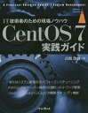 CentOS 7実践ガイド IT技術者のための現場ノウハウ/古賀政純【1000円以上送料無料】