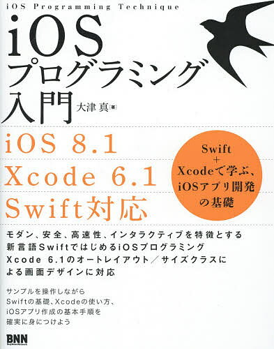 【送料無料】iOSプログラミング入門 Swift+Xcodeで学ぶ、iOSアプリ開発の基礎／大津真