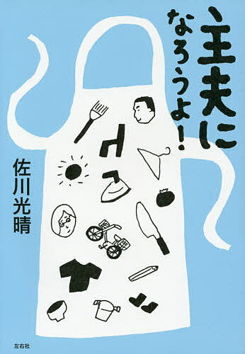 主夫になろうよ!／佐川光晴【1000円以上送料無料】