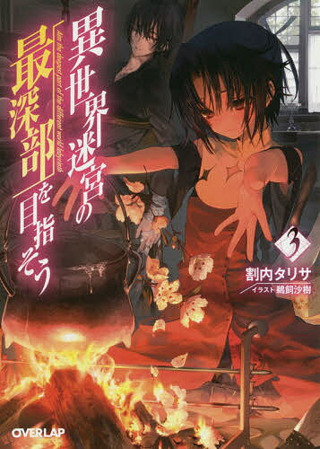 【送料無料】異世界迷宮の最深部を目指そう 3／割内タリサ