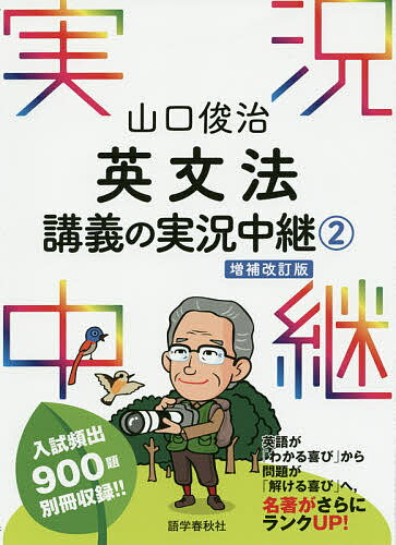 山口俊治英文法講義の実況中継 2／山口俊治【1000円以上送料無料】