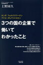 3つの国の企業で働いてわかったこと ホンダ、フォルクスワーゲン プジョーそしてシトロエン／上野国久【1000円以上送料無料】