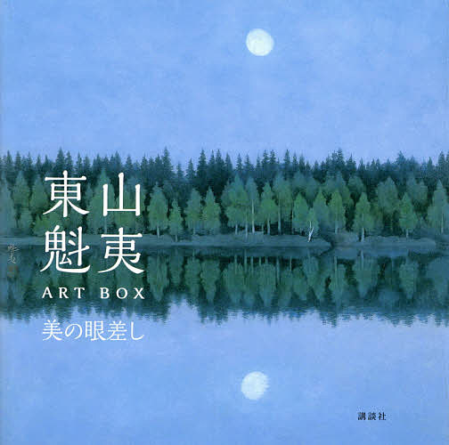 【送料無料】東山魁夷ART BOX美の眼差し／東山魁夷／講談社／東山すみ