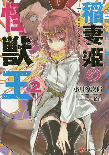 【送料無料】稲妻姫の怪獣王 2／小川淳次郎