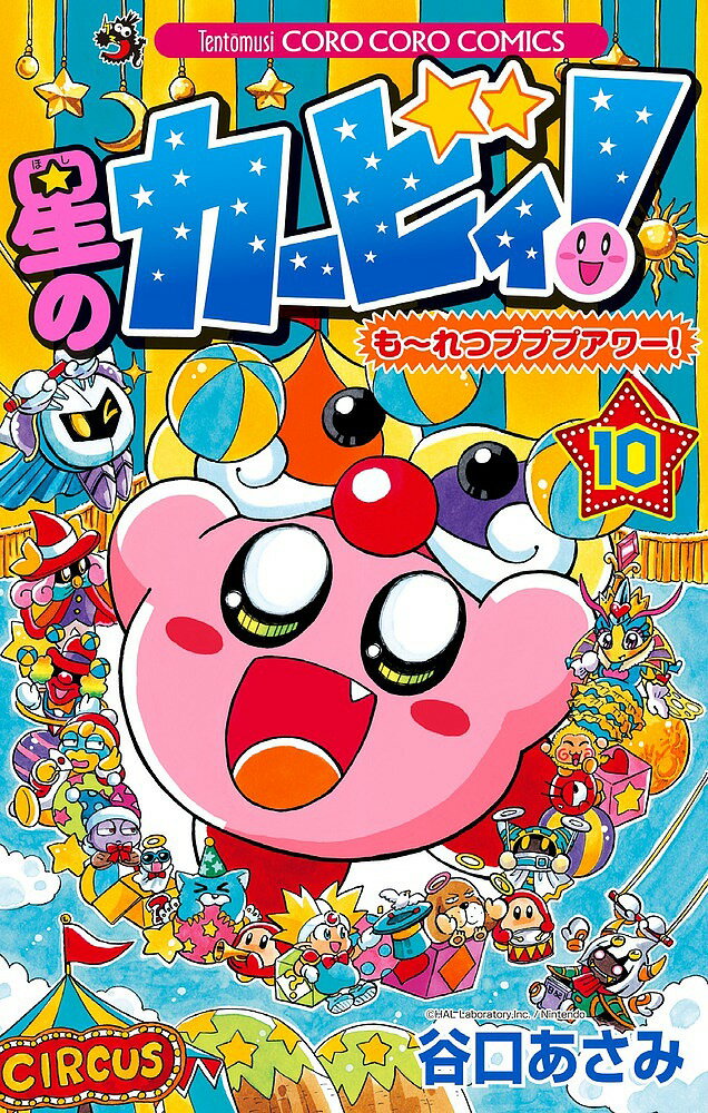 Premium （Boys） - 【送料無料】星のカービィ!も〜れつプププアワー! 10／谷口あさみ