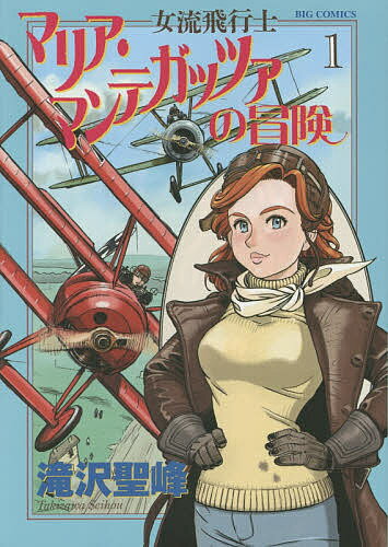 女流飛行士マリア・マンテガッツァの冒険 1／滝沢聖峰【1000円以上送料無料】