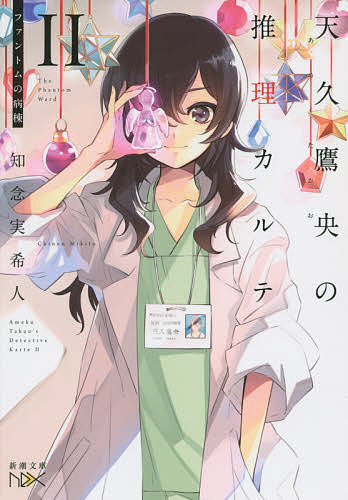 【送料無料】天久鷹央の推理カルテ 2／知念実希人