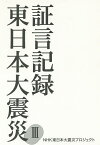 証言記録東日本大震災 3／NHK東日本大震災プロジェクト【1000円以上送料無料】