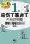 すらすら解ける!1級電気工事施工合格問題集／関根康明【1000円以上送料無料】