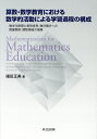 算数・数学教育における数学的活動による学習過程の構成 数学化原理と表現世界、微分積分への数量関係・関数領域の指導/礒田正美【1000円以上送料無料】