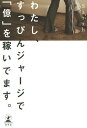 わたし、すっぴんジャージで「億」を稼いでます。/Sarah【1000円以上送料無料】