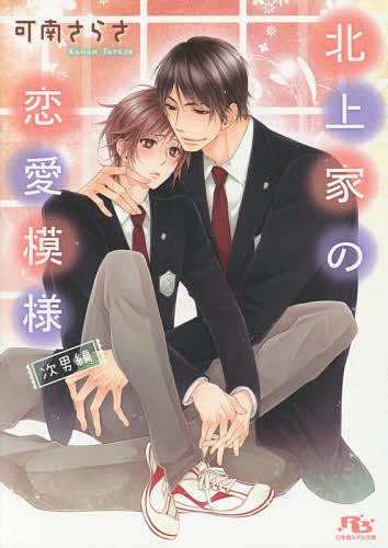 【送料無料】北上家の恋愛模様 次男編／可南さらさ
