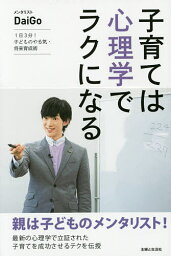 子育ては心理学でラクになる 1日3分!子どものやる気・将来育成術／DaiGo【1000円以上送料無料】