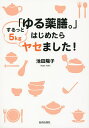 「ゆる薬膳。」はじめたらするっと5kgヤセました!／池田陽子【1000円以上送料無料】