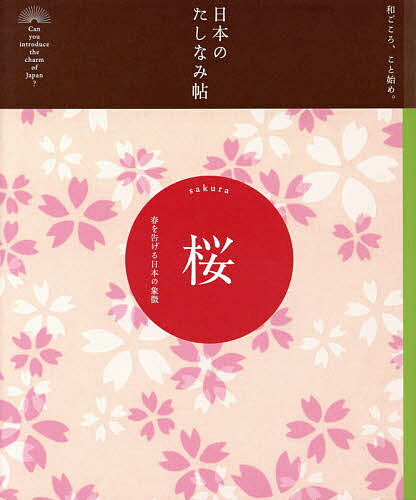 【送料無料】桜 春を告げる日本の象徴／『現代用語の基礎知識』編集部