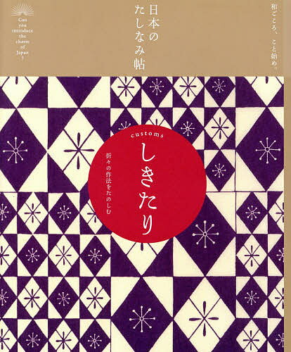 【送料無料】しきたり 折々の作法をたのしむ／『現代用語の基礎知識』編集部／竹中龍太／姜信子